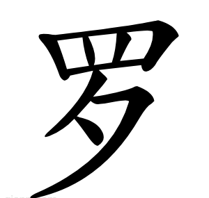 罗